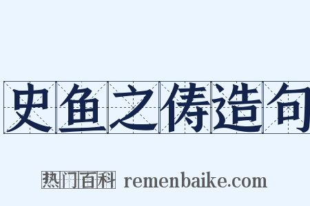 史鱼之俦造句是什么意思的图片